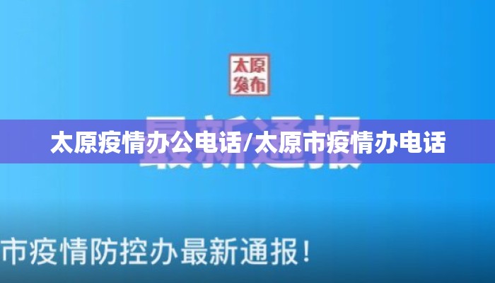 太原疫情办公电话/太原市疫情办电话 太原疫情办公电话/太原市疫情办电话