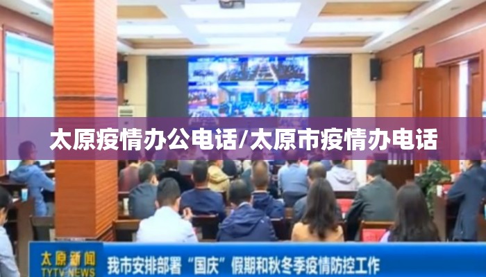 太原疫情办公电话/太原市疫情办电话 太原疫情办公电话/太原市疫情办电话