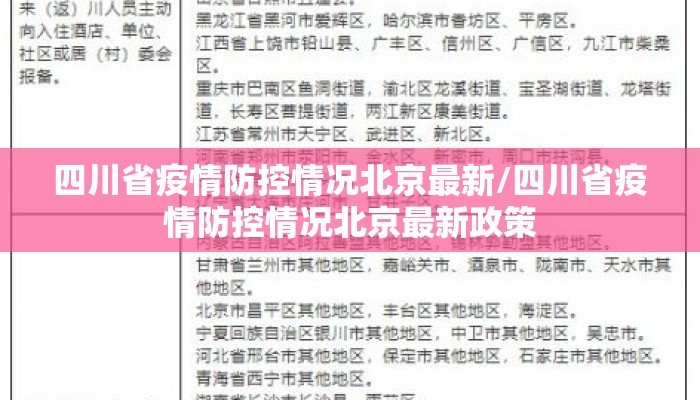 四川省疫情防控情况北京最新/四川省疫情防控情况北京最新政策