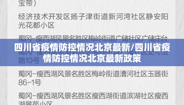 四川省疫情防控情况北京最新/四川省疫情防控情况北京最新政策 四川省疫情防控情况北京最新/四川省疫情防控情况北京最新政策