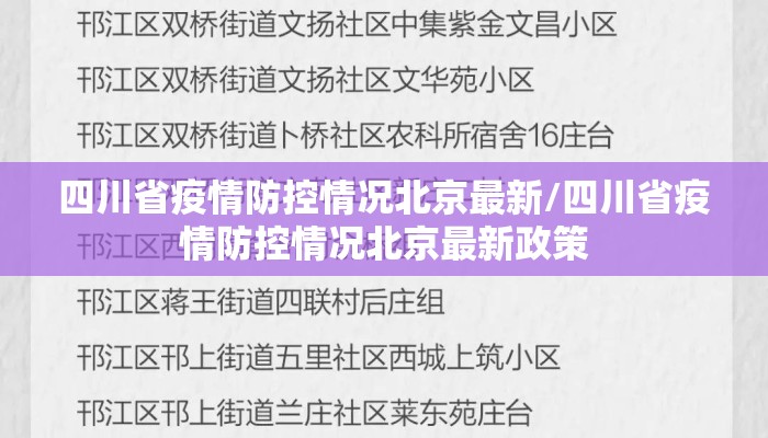 四川省疫情防控情况北京最新/四川省疫情防控情况北京最新政策 四川省疫情防控情况北京最新/四川省疫情防控情况北京最新政策