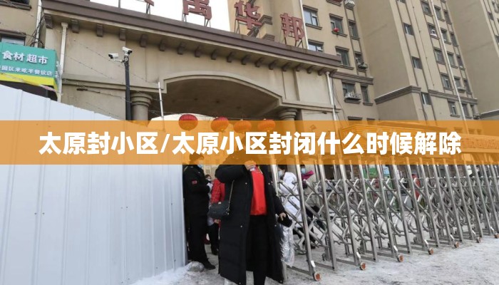 太原封小区/太原小区封闭什么时候解除