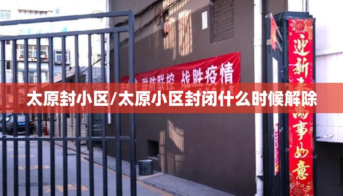 太原封小区/太原小区封闭什么时候解除