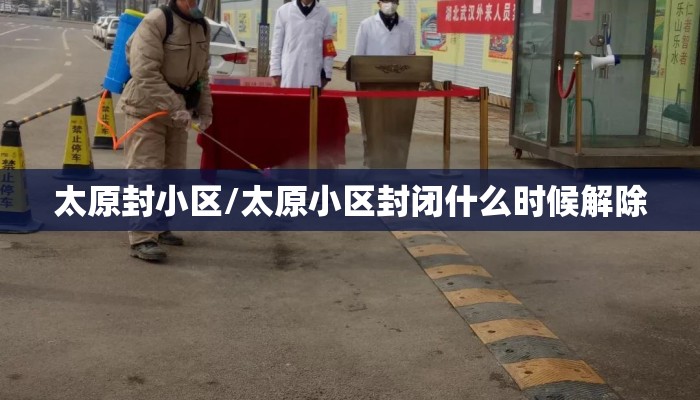 太原封小区/太原小区封闭什么时候解除