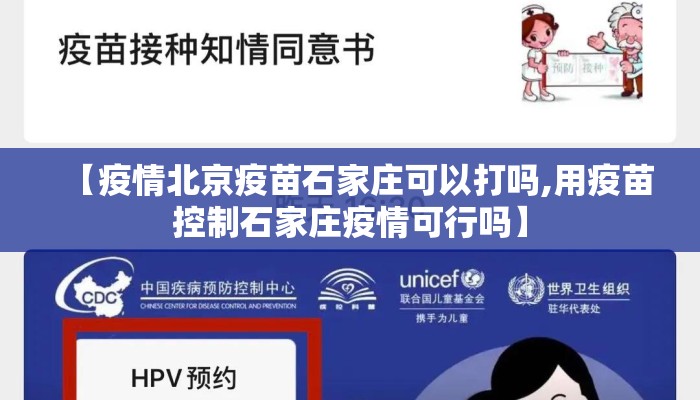 【疫情北京疫苗石家庄可以打吗,用疫苗控制石家庄疫情可行吗】 【疫情北京疫苗石家庄可以打吗,用疫苗控制石家庄疫情可行吗】