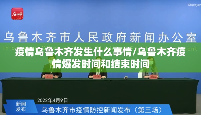 疫情乌鲁木齐发生什么事情/乌鲁木齐疫情爆发时间和结束时间 疫情乌鲁木齐发生什么事情/乌鲁木齐疫情爆发时间和结束时间