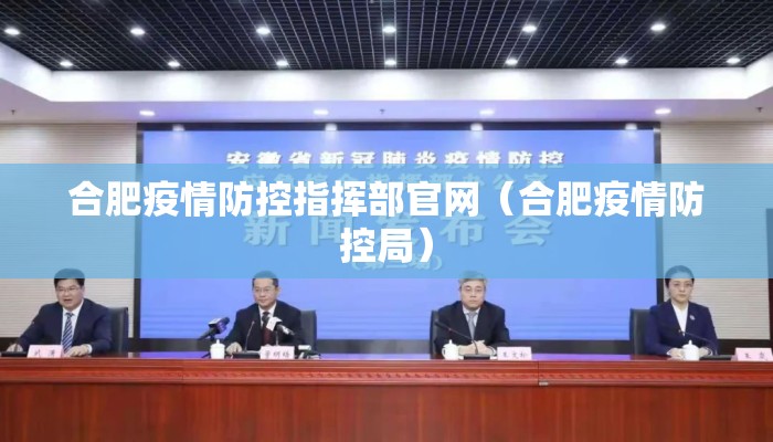 合肥疫情防控指挥部官网(合肥疫情防控局) 合肥疫情防控指挥部官网(合肥疫情防控局)