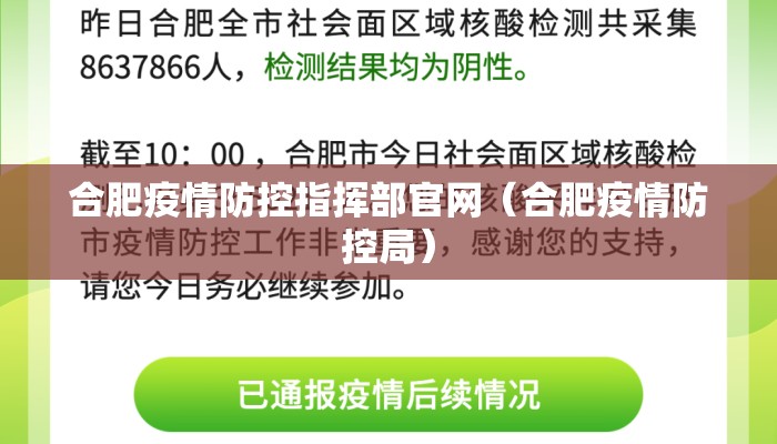 合肥疫情防控指挥部官网(合肥疫情防控局) 合肥疫情防控指挥部官网(合肥疫情防控局)