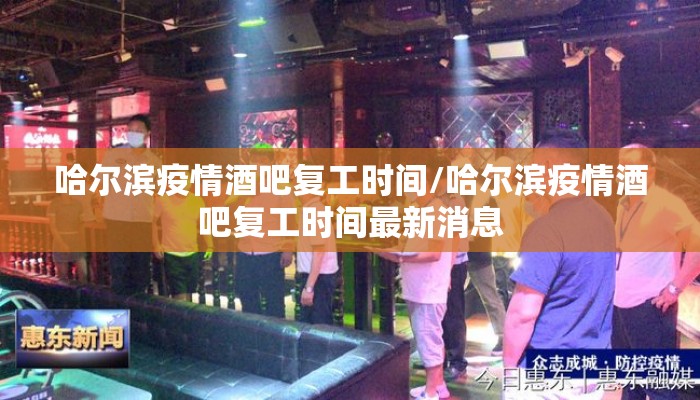 哈尔滨疫情酒吧复工时间/哈尔滨疫情酒吧复工时间最新消息
