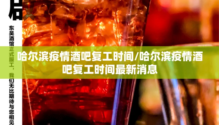哈尔滨疫情酒吧复工时间/哈尔滨疫情酒吧复工时间最新消息 哈尔滨疫情酒吧复工时间/哈尔滨疫情酒吧复工时间最新消息