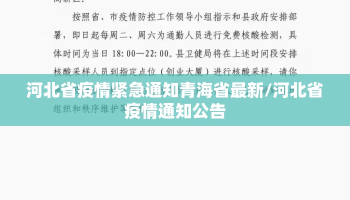 河北省疫情紧急通知青海省最新/河北省疫情通知公告