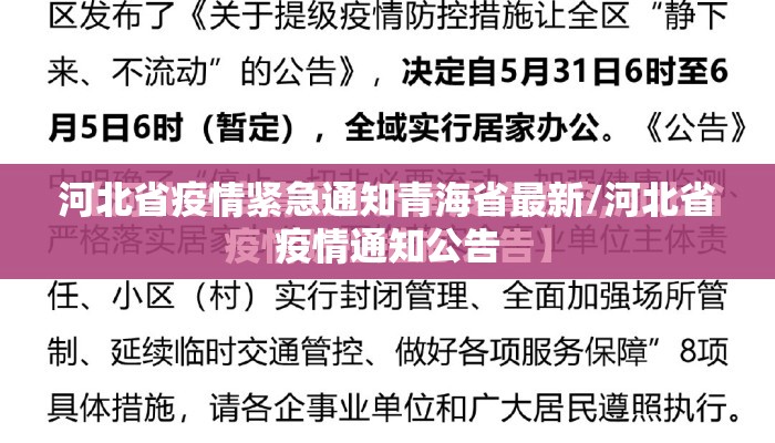 河北省疫情紧急通知青海省最新/河北省疫情通知公告 河北省疫情紧急通知青海省最新/河北省疫情通知公告