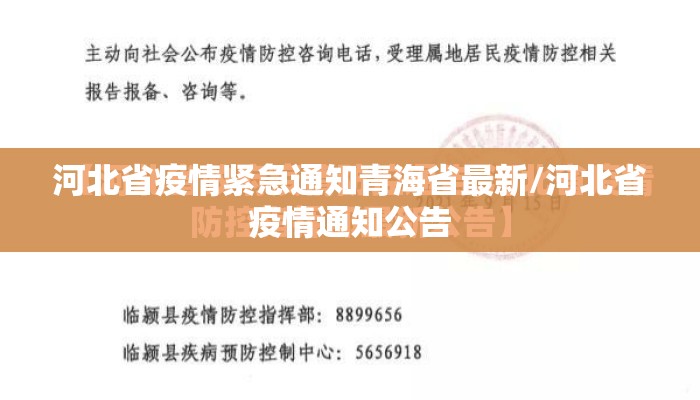 河北省疫情紧急通知青海省最新/河北省疫情通知公告 河北省疫情紧急通知青海省最新/河北省疫情通知公告