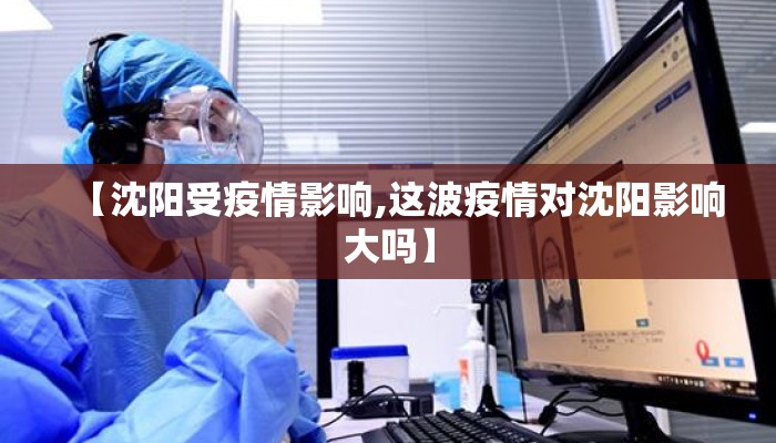 【沈阳受疫情影响,这波疫情对沈阳影响大吗】