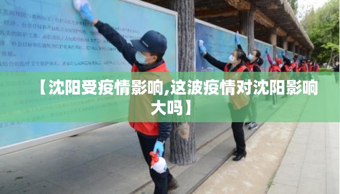 【沈阳受疫情影响,这波疫情对沈阳影响大吗】 【沈阳受疫情影响,这波疫情对沈阳影响大吗】
