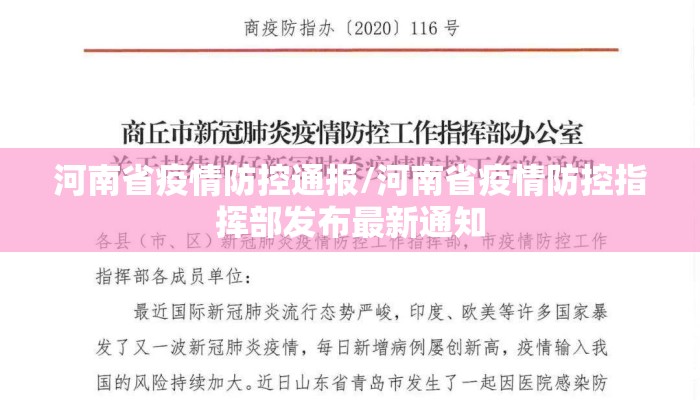 河南省疫情防控通报/河南省疫情防控指挥部发布最新通知