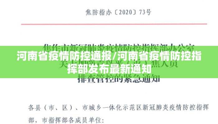 河南省疫情防控通报/河南省疫情防控指挥部发布最新通知 河南省疫情防控通报/河南省疫情防控指挥部发布最新通知
