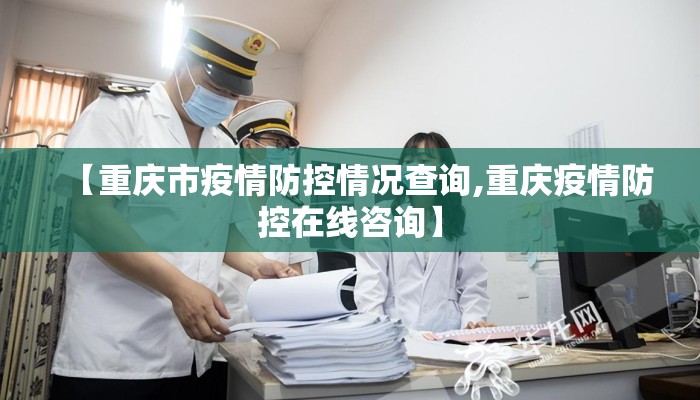 【重庆市疫情防控情况查询,重庆疫情防控在线咨询】