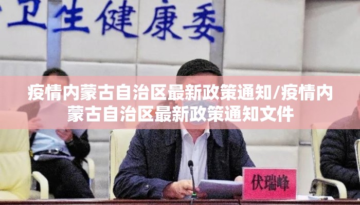 疫情内蒙古自治区最新政策通知/疫情内蒙古自治区最新政策通知文件