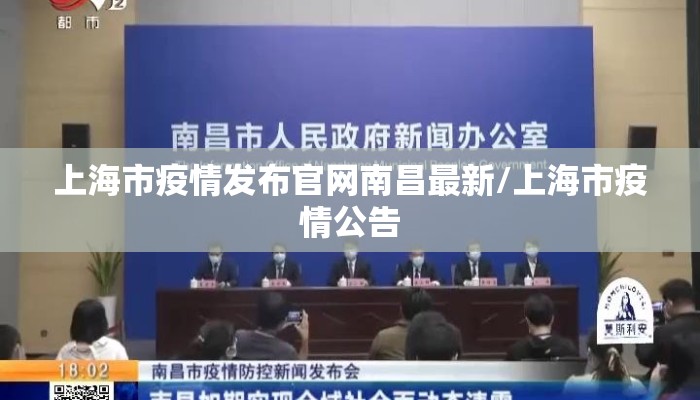 上海市疫情发布官网南昌最新/上海市疫情公告 上海市疫情发布官网南昌最新/上海市疫情公告