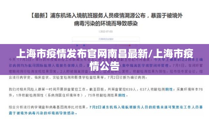 上海市疫情发布官网南昌最新/上海市疫情公告 上海市疫情发布官网南昌最新/上海市疫情公告