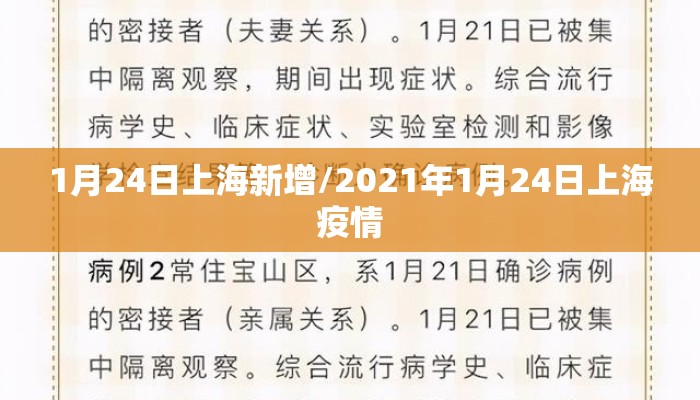 1月24日上海新增/2021年1月24日上海疫情