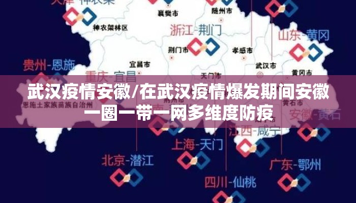 武汉疫情安徽/在武汉疫情爆发期间安徽一圈一带一网多维度防疫 武汉疫情安徽/在武汉疫情爆发期间安徽一圈一带一网多维度防疫