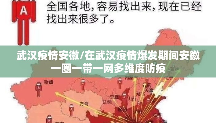 武汉疫情安徽/在武汉疫情爆发期间安徽一圈一带一网多维度防疫 武汉疫情安徽/在武汉疫情爆发期间安徽一圈一带一网多维度防疫
