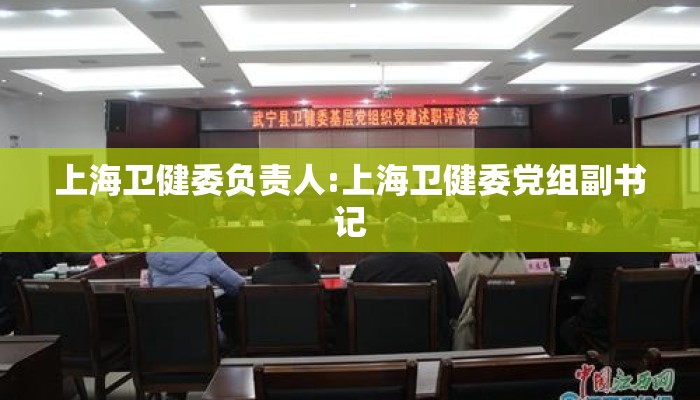上海卫健委负责人:上海卫健委党组副书记