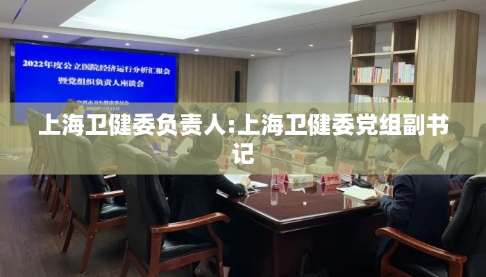 上海卫健委负责人:上海卫健委党组副书记