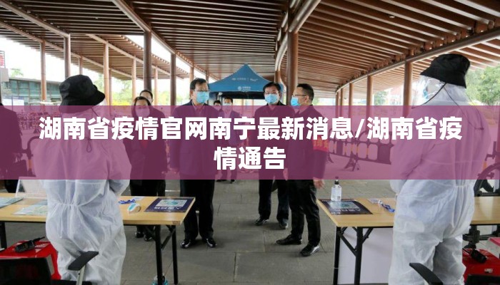 湖南省疫情官网南宁最新消息/湖南省疫情通告 湖南省疫情官网南宁最新消息/湖南省疫情通告