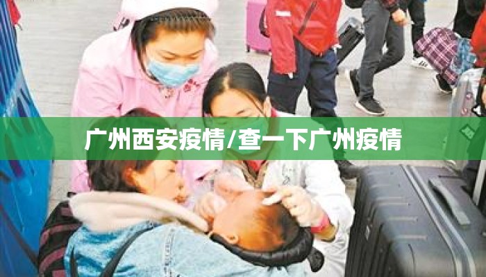 广州西安疫情/查一下广州疫情 广州西安疫情/查一下广州疫情