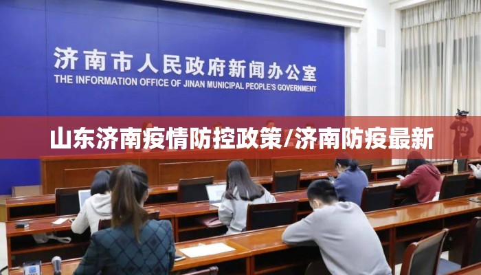 山东济南疫情防控政策/济南防疫最新 山东济南疫情防控政策/济南防疫最新