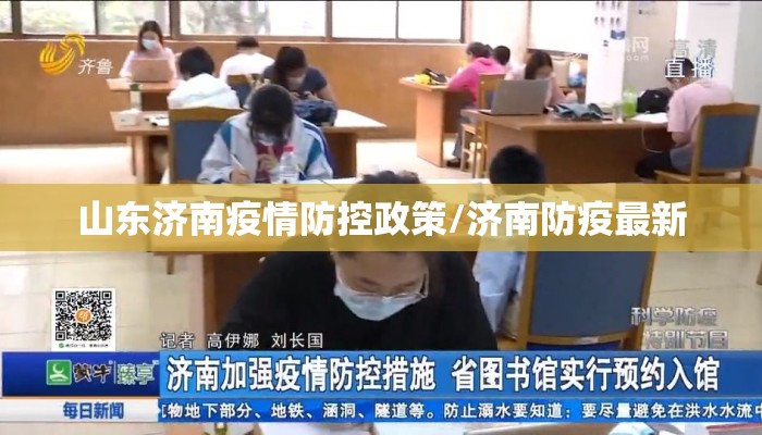 山东济南疫情防控政策/济南防疫最新 山东济南疫情防控政策/济南防疫最新