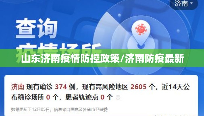 山东济南疫情防控政策/济南防疫最新 山东济南疫情防控政策/济南防疫最新