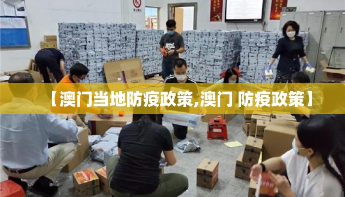 【澳门当地防疫政策,澳门 防疫政策】 【澳门当地防疫政策,澳门 防疫政策】