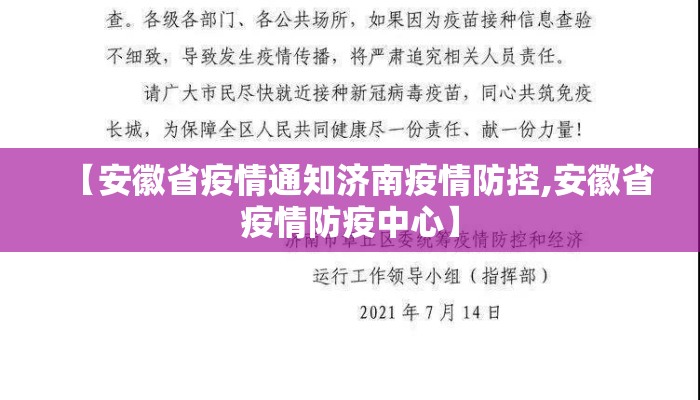 【安徽省疫情通知济南疫情防控,安徽省疫情防疫中心】 【安徽省疫情通知济南疫情防控,安徽省疫情防疫中心】