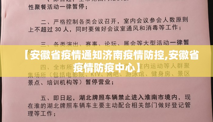 【安徽省疫情通知济南疫情防控,安徽省疫情防疫中心】 【安徽省疫情通知济南疫情防控,安徽省疫情防疫中心】