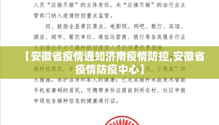 【安徽省疫情通知济南疫情防控,安徽省疫情防疫中心】 【安徽省疫情通知济南疫情防控,安徽省疫情防疫中心】
