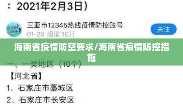 海南省疫情防空要求/海南省疫情防控措施