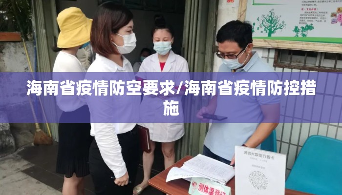 海南省疫情防空要求/海南省疫情防控措施