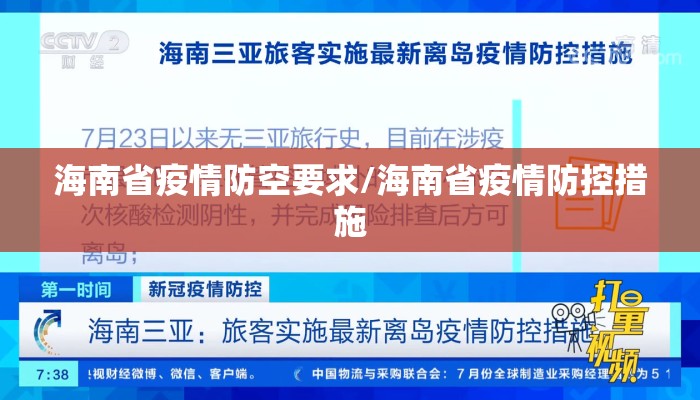 海南省疫情防空要求/海南省疫情防控措施