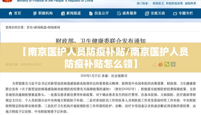 【南京医护人员防疫补贴/南京医护人员防疫补贴怎么领】