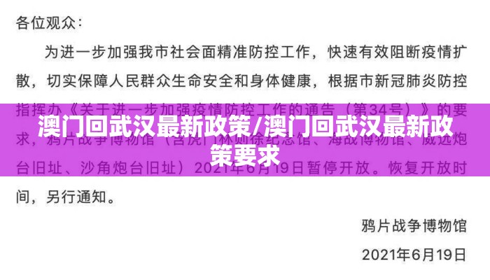 澳门回武汉最新政策/澳门回武汉最新政策要求