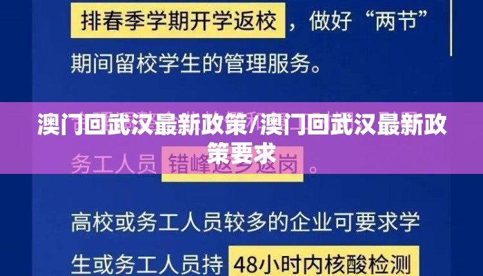 澳门回武汉最新政策/澳门回武汉最新政策要求