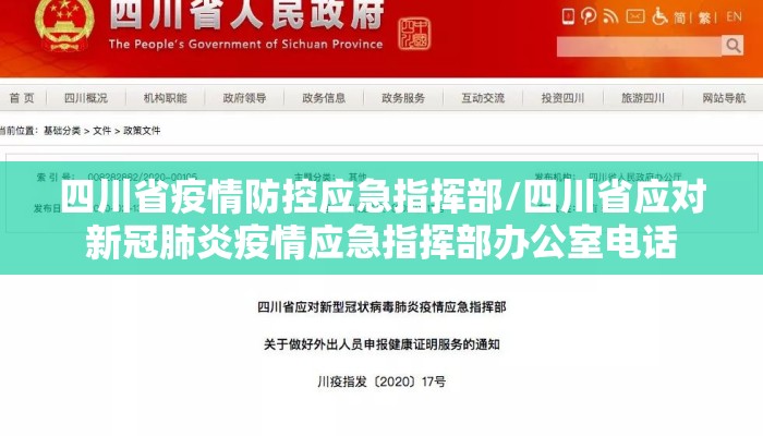 四川省疫情防控应急指挥部/四川省应对新冠肺炎疫情应急指挥部办公室电话 四川省疫情防控应急指挥部/四川省应对新冠肺炎疫情应急指挥部办公室电话