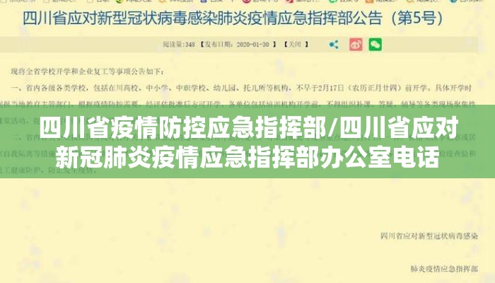 四川省疫情防控应急指挥部/四川省应对新冠肺炎疫情应急指挥部办公室电话 四川省疫情防控应急指挥部/四川省应对新冠肺炎疫情应急指挥部办公室电话