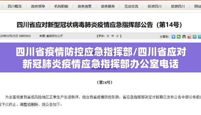 四川省疫情防控应急指挥部/四川省应对新冠肺炎疫情应急指挥部办公室电话 四川省疫情防控应急指挥部/四川省应对新冠肺炎疫情应急指挥部办公室电话