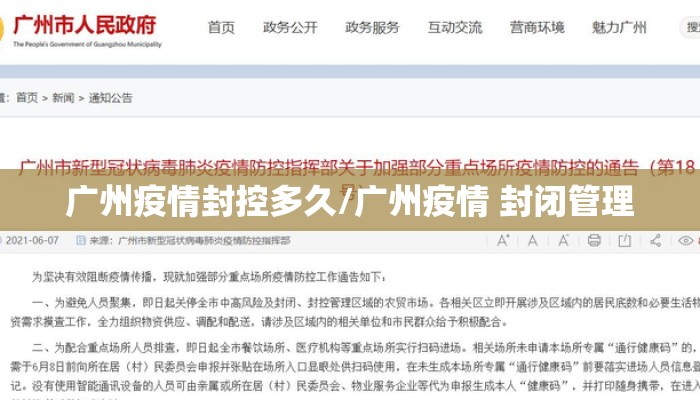 广州疫情封控多久/广州疫情 封闭管理