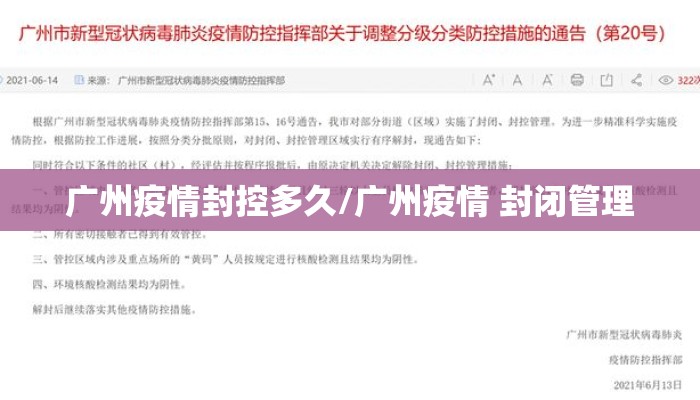 广州疫情封控多久/广州疫情 封闭管理